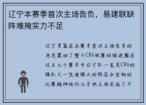 辽宁本赛季首次主场告负，易建联缺阵难掩实力不足