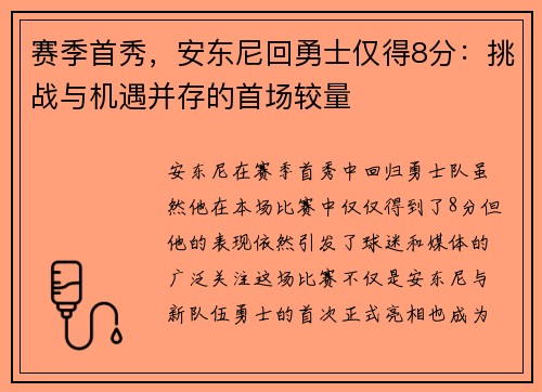 赛季首秀，安东尼回勇士仅得8分：挑战与机遇并存的首场较量