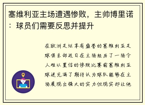 塞维利亚主场遭遇惨败，主帅博里诺：球员们需要反思并提升